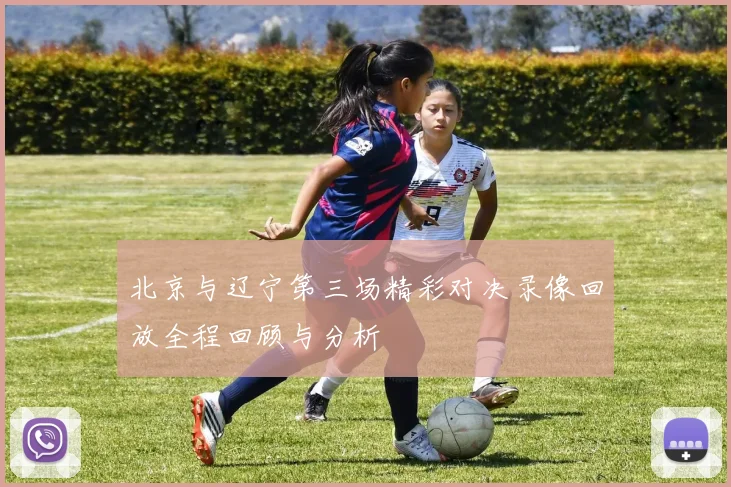 北京与辽宁第三场精彩对决录像回放全程回顾与分析