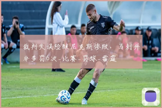 裁判失误险酿尼克斯惨败，马刺并非多罚6次_比赛_罚球_雷霆