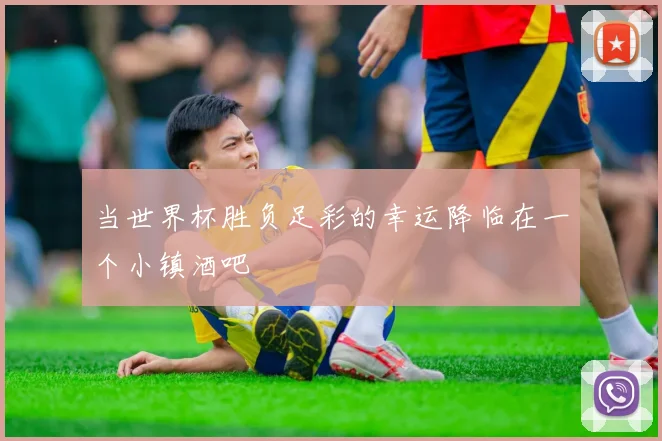 当世界杯胜负足彩的幸运降临在一个小镇酒吧